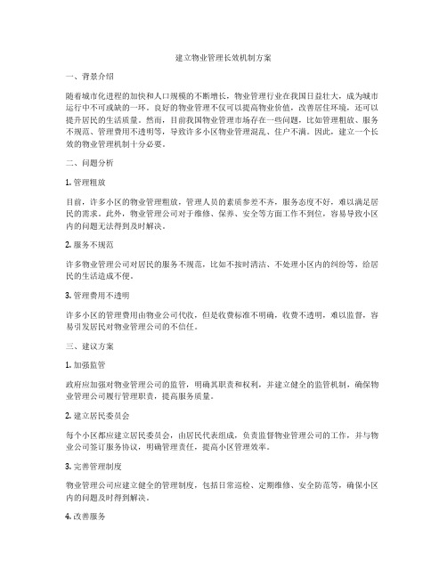 建立物业管理长效机制方案