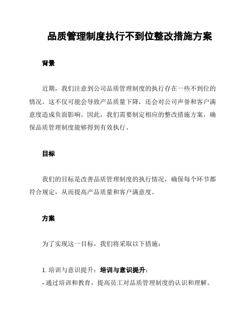 品质管理制度执行不到位整改措施方案