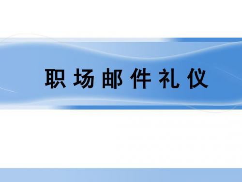 职场邮件礼仪