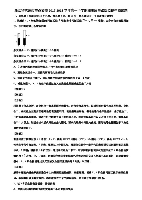 浙江省杭州市重点名校2017-2018学年高一下学期期末质量跟踪监视生物试题含解析