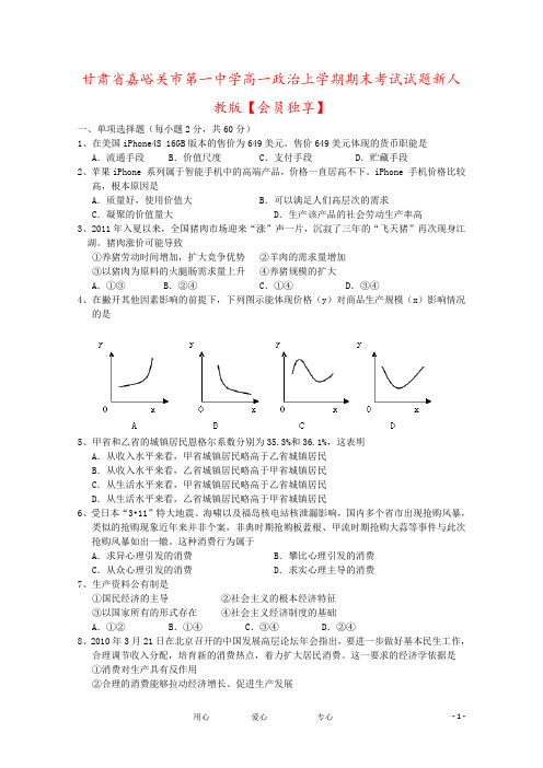 甘肃省嘉峪关市第一中学高一政治上学期期末考试试题新人教版【会员独享】