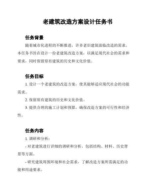 老建筑改造方案设计任务书