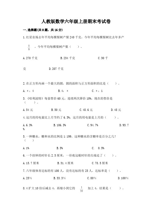 人教版数学六年级上册期末考试卷及参考答案【完整版】