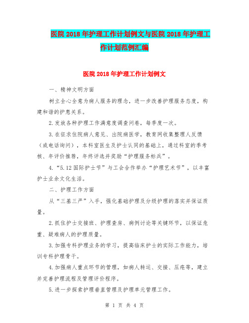 医院2018年护理工作计划例文与医院2018年护理工作计划范例汇编.doc