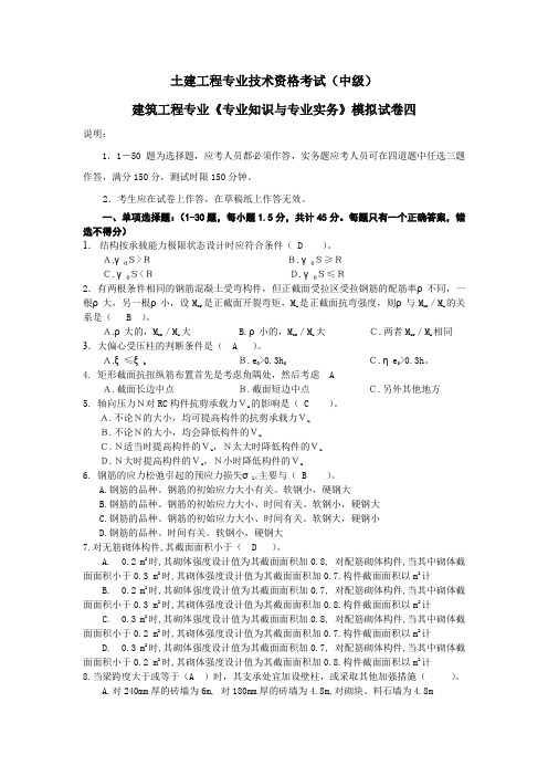 建筑工程专业中级《专业知识及专业实务》试题