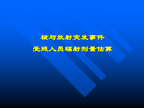 核与放射突发事件受照人员辐射剂量估算