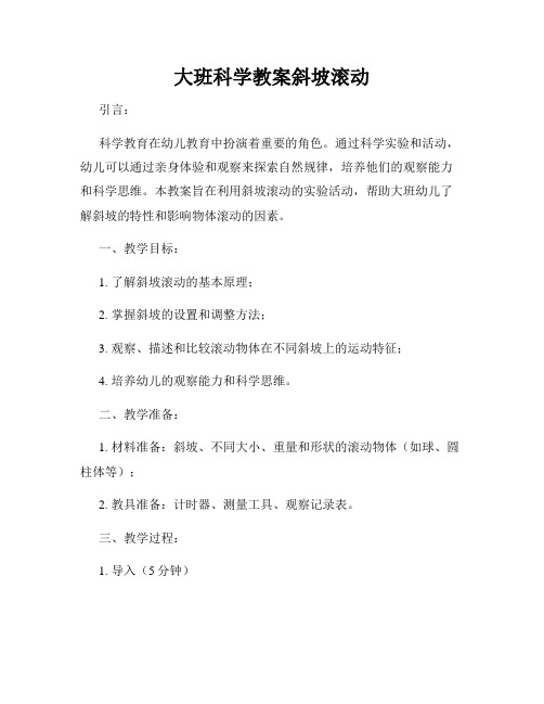 大班科学教案斜坡滚动