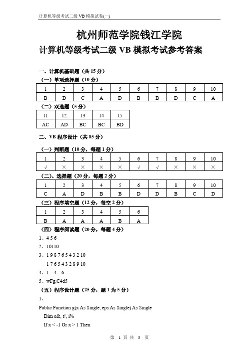 VB模拟试卷参考答案