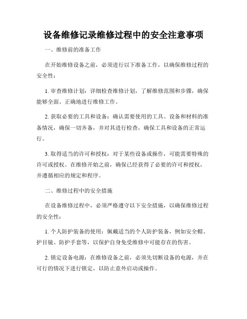 设备维修记录维修过程中的安全注意事项