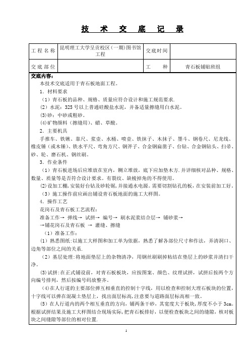 人行道青石板铺设技术交底