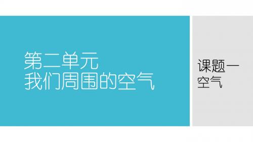 人教版九年级上册化学第二单元课题一——空气