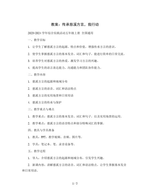 传承慈溪方言,我行动(教案)2023-2024学年综合实践活动五年级上册 全国通用