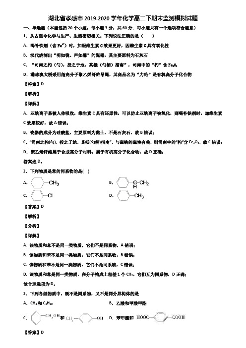 湖北省孝感市2019-2020学年化学高二下期末监测模拟试题含解析