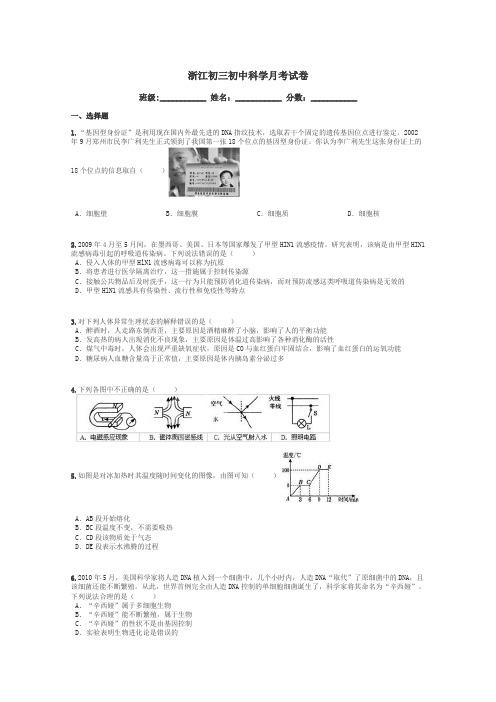 浙江初三初中科学月考试卷带答案解析
