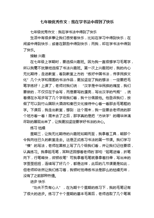 七年级优秀作文：我在学书法中得到了快乐