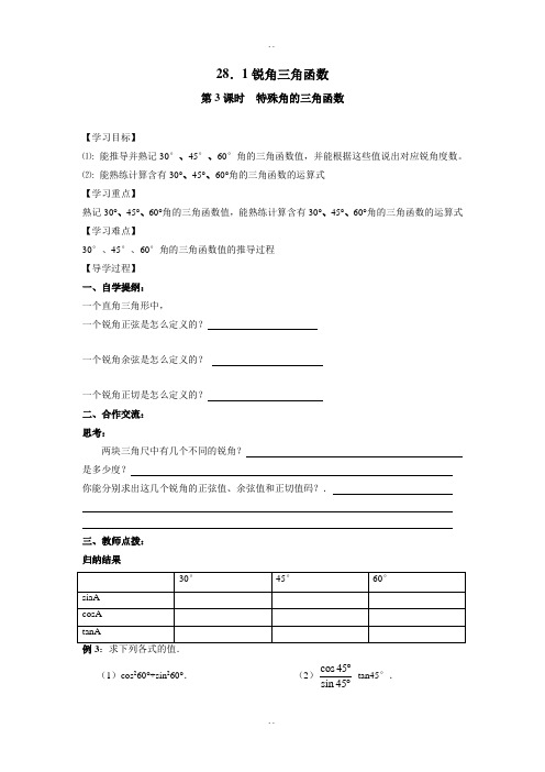 【人教版】精选九年级数学下册28.1 第3课时 特殊角的三角函数值学案