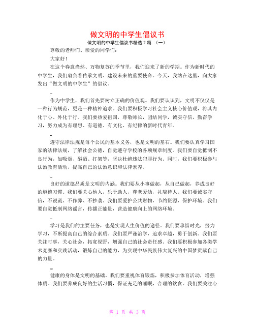 做文明的中学生倡议书2篇