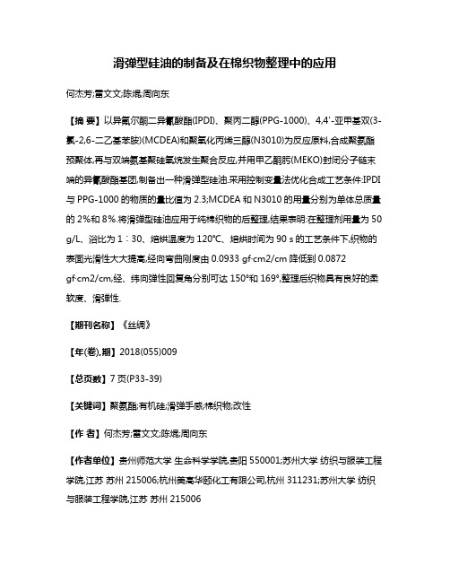 滑弹型硅油的制备及在棉织物整理中的应用