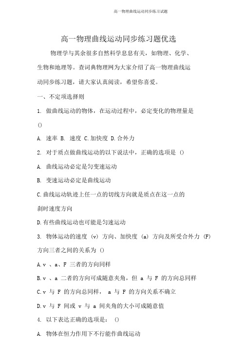 高一物理曲线运动同步练习试题