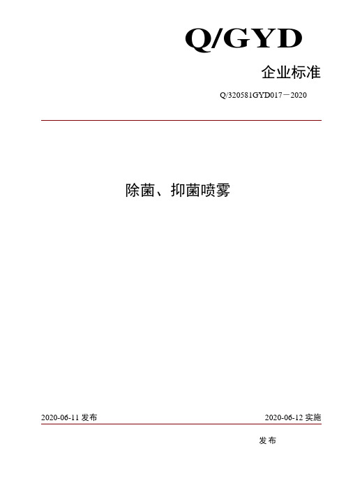 除菌、抑菌喷雾企业标准2020版