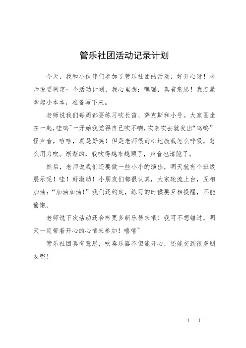 管乐社团活动记录计划