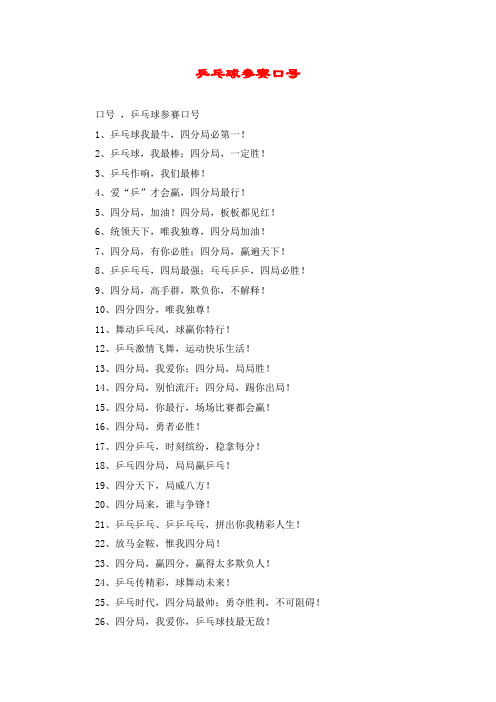 乒乓球参赛口号