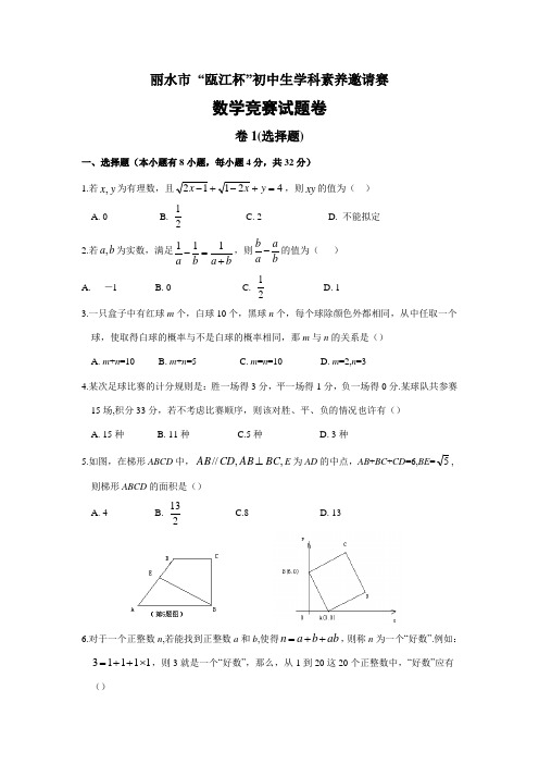 2023年浙江省丽水市瓯江杯初中生学科素养邀请赛数学竞赛试题卷