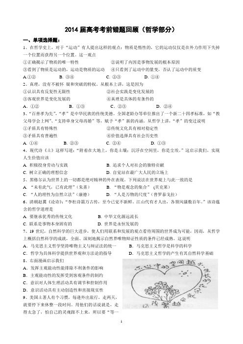 2014届高考考前错题回顾哲学部分