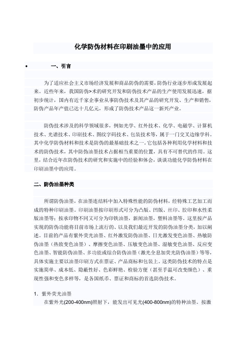 化学防伪材料在印刷油墨中的应用