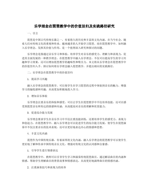 乐学理念在琵琶教学中的价值旨归及实践路径研究