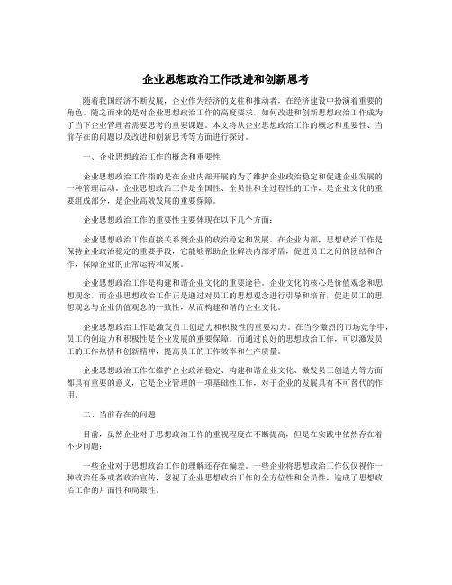 企业思想政治工作改进和创新思考