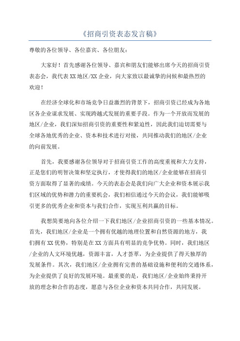 《招商引资表态发言稿》