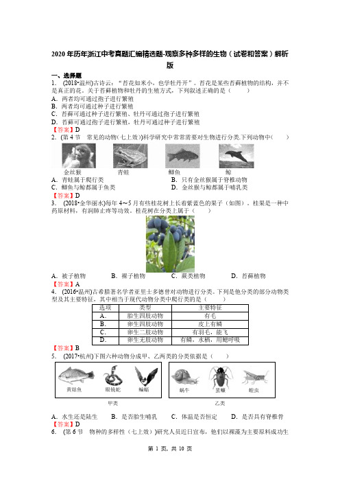 2020年历年浙江中考真题汇编精选题-观察多种多样的生物(试卷和答案)解析版