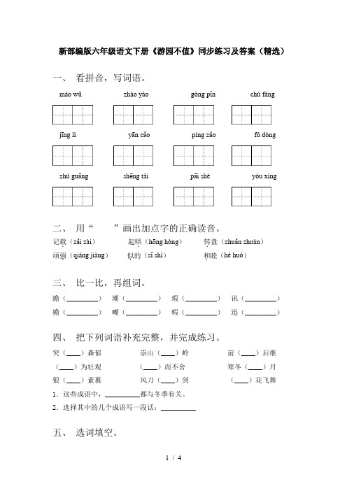 新部编版六年级语文下册《游园不值》同步练习及答案(精选)