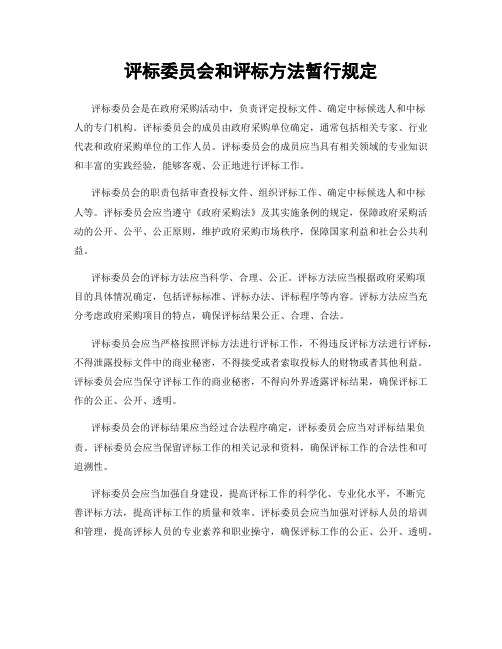 评标委员会和评标方法暂行规定