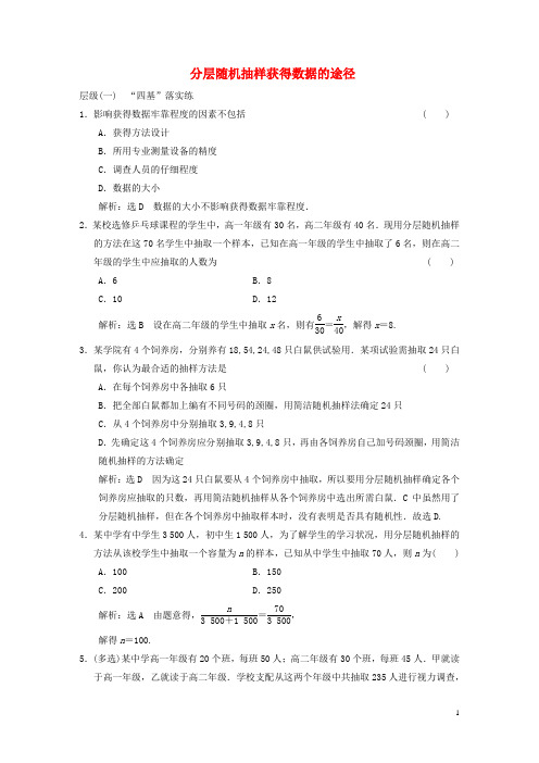 2024秋新教材高中数学课时跟踪检测三十四分层随机抽样获取数据的途径新人教A版必修第二册