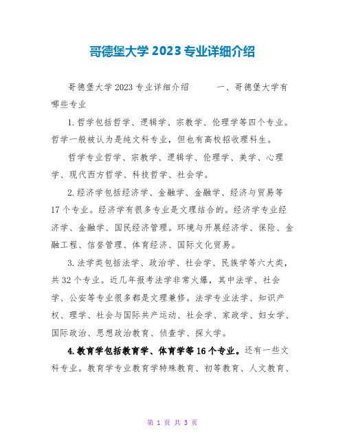 哥德堡大学2023专业详细介绍