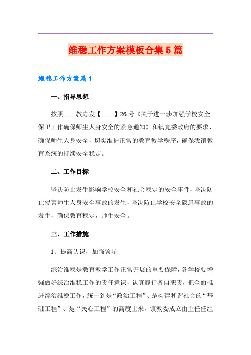 维稳工作方案模板合集5篇