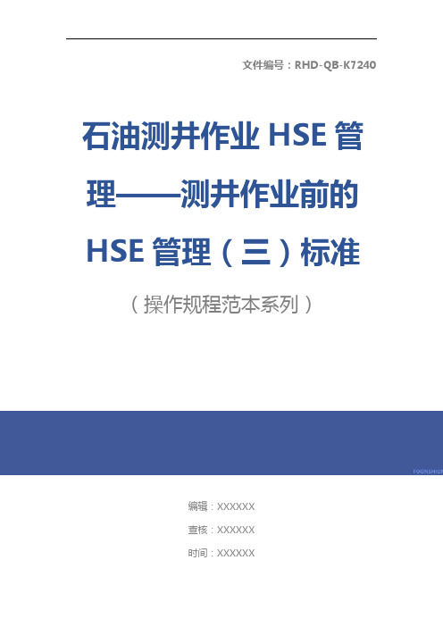 石油测井作业HSE管理——测井作业前的HSE管理(三)标准版本