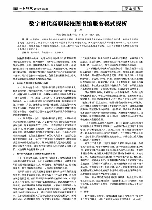 数字时代高职院校图书馆服务模式探析