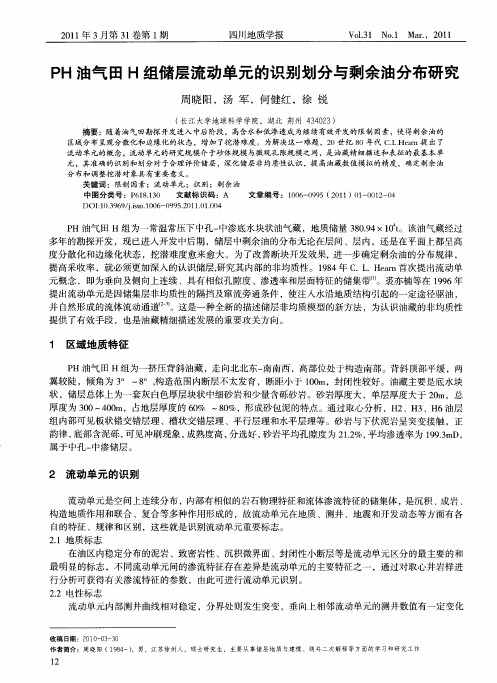 PH油气田H组储层流动单元的识别划分与剩余油分布研究