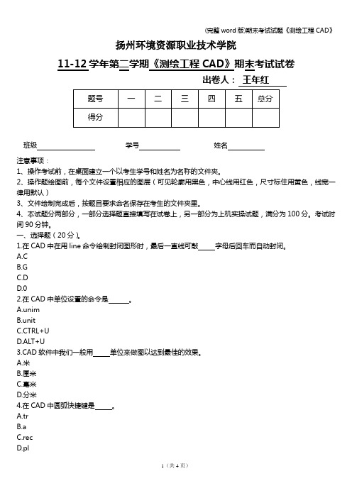 (完整word版)期末考试试题《测绘工程CAD》