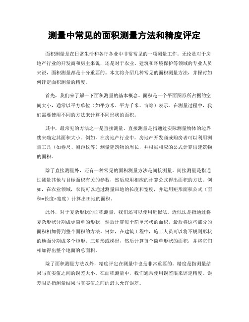 测量中常见的面积测量方法和精度评定