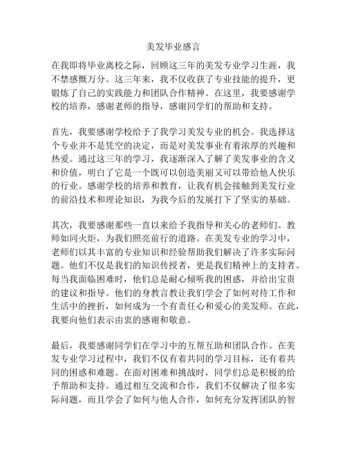 美发毕业感言