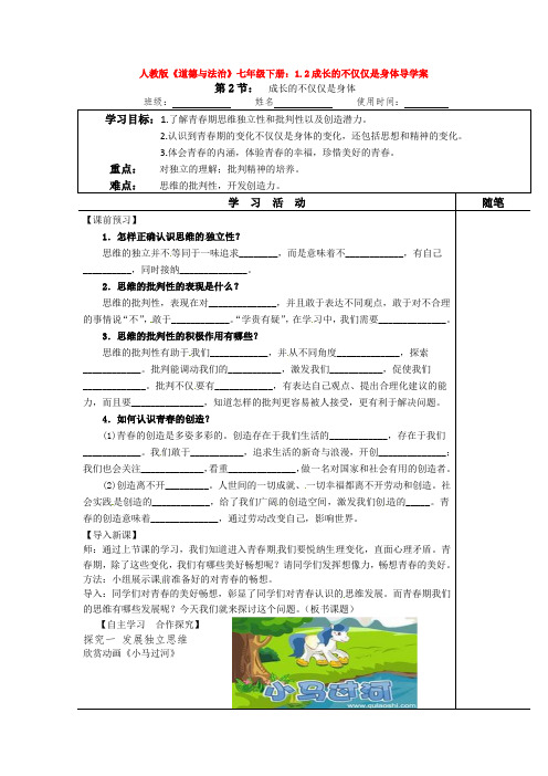 2020人教版《道德与法治》七年级下册：1.2成长的不仅仅是身体导学案