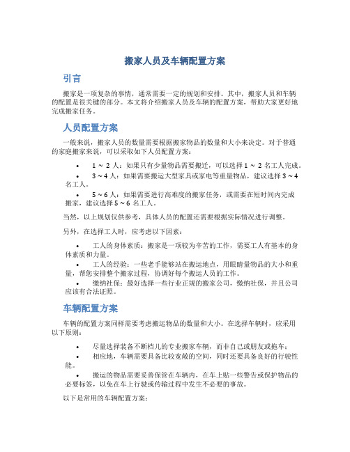 搬家人员及车辆配置方案