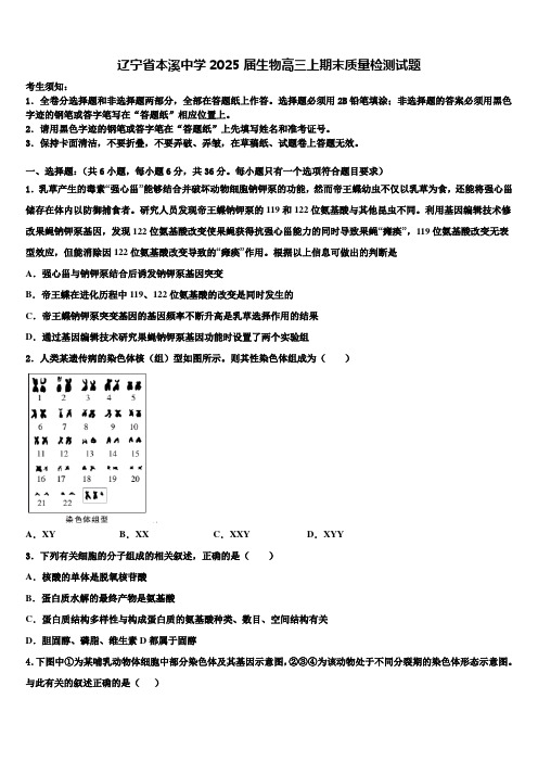 辽宁省本溪中学2025届生物高三上期末质量检测试题含解析