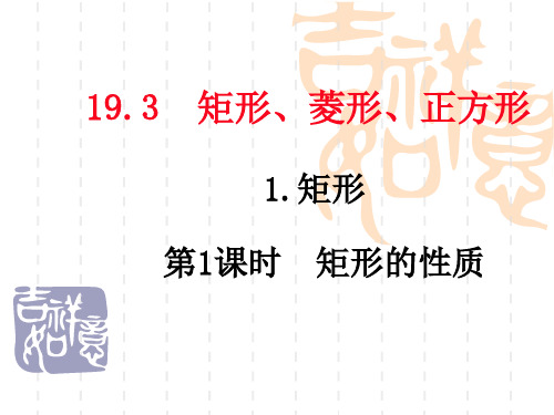 八年级下册数学(沪科版)同步教学课件：19.3.1矩形 第1课时 矩形的性质