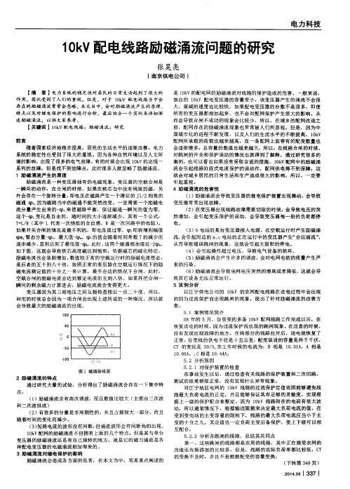 10kV配电线路励磁涌流问题的研究