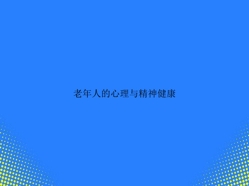 【精选文档】老人的心理与精神健康PPT